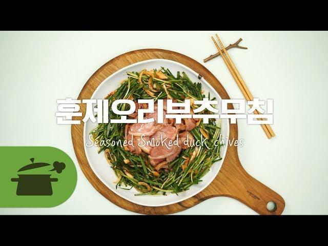 훈제오리부추무침으로 간단하게 보양식 만들기! [만개의레시피]