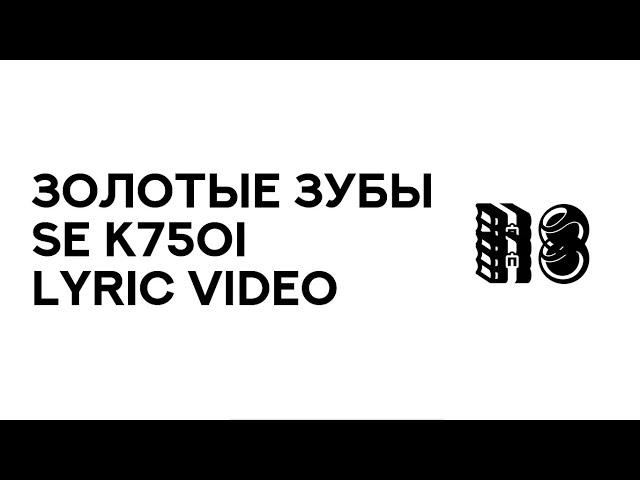 Золотые зубы - «SE K750i» (Lyric Video)