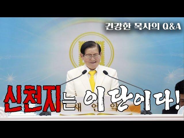 [건강한 목사의 Q&A] 신천지가 이단인 이유!