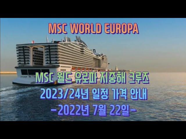 MSC 월드 유로파 지중해 크루즈 2023-2024년 일정 가격 안내