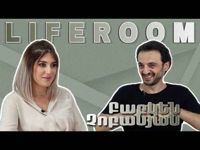 LIFEROOM | Բաբկեն Չոբանյանը՝ իր ուսանողուհու հետ ամուսնանալու, որդու ծառայության, ընտանիքի մասին