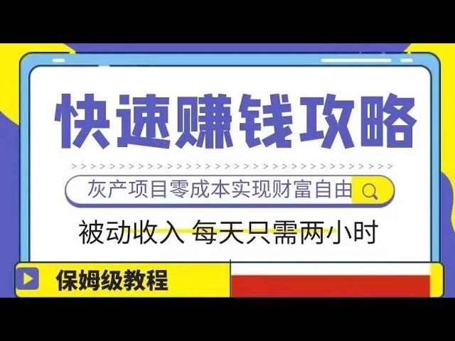 赚钱最快的灰色网赚赚钱项目 2023年这是你能看到的赚钱最快的灰色项目 0成本日赚3000+合法灰产赚钱项目分享 新手小白可做！