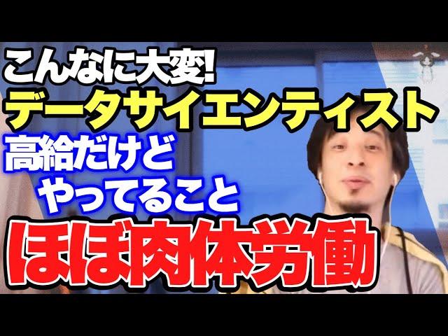 【ひろゆき】今まで知らなかったデータサイエンティスト※まるで落穂拾い…【切り抜き】