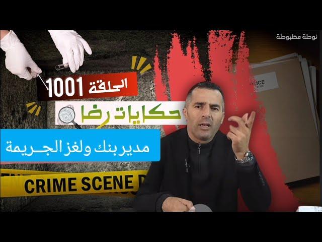 الحلقة 1001 : قصة بوليسية | قضية كبيرة وغامضة ومدير بنك في جــــريمة قــــتــــل تحقيقات تحريات بحث