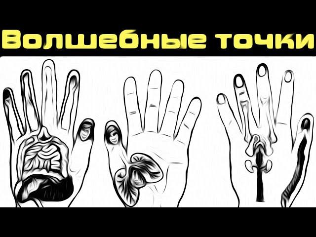 Волшебные точки на теле человека