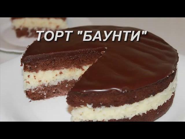 Торт Баунти, шоколадный с кокосовой начинкой,очень вкусный. Простой рецепт