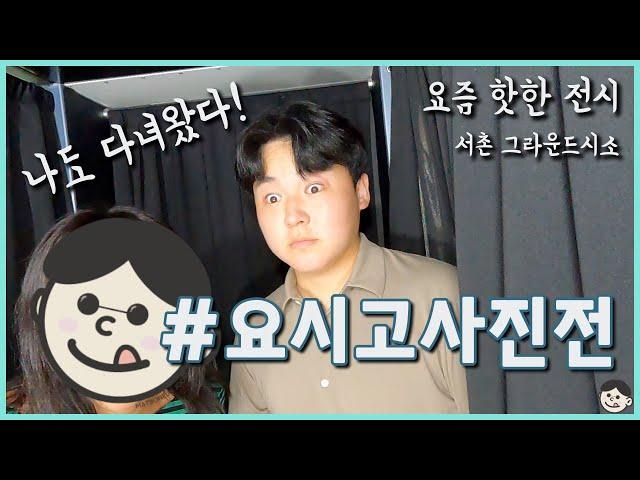 [vlog] #추천전시회 #요시고사진전 을 다녀오다.(feat. 깖)