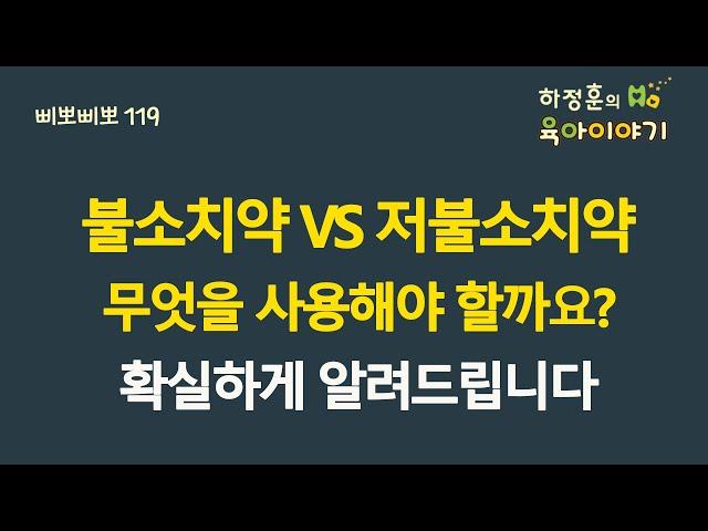 #423  불소치약 VS 저불소치약! 무엇을 사용해야할까요? 확실하게 알려드립니다: (소아청소년과전문의, IBCLC, 삐뽀삐뽀119소아과저자)