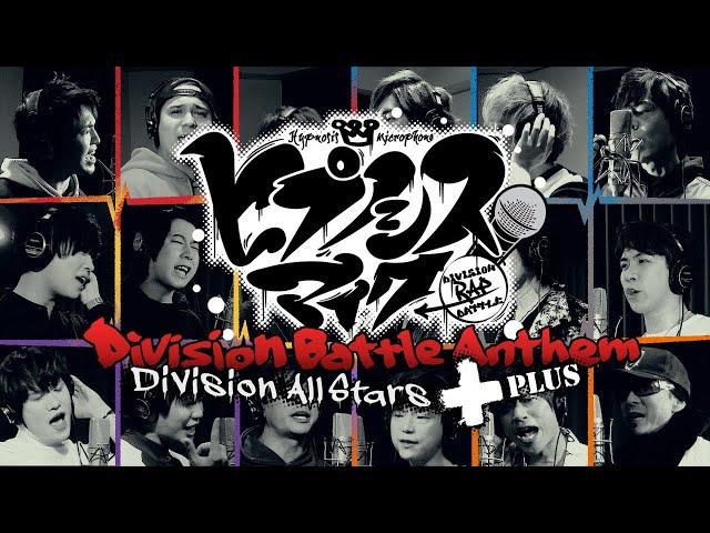 ヒプノシスマイク Division All Stars「ヒプノシスマイク -Division Battle Anthem-＋」