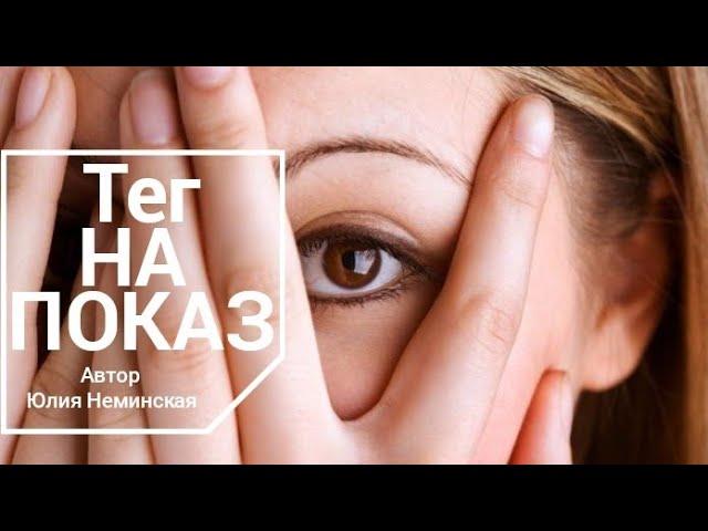 Тег на показ автор @JuliaNeminskay