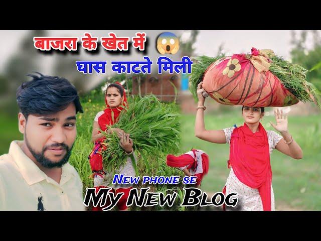 My New Phone Se |My New Blog| बाजरा के खेत में |27 trending Desi Family YouTube shorts stories video