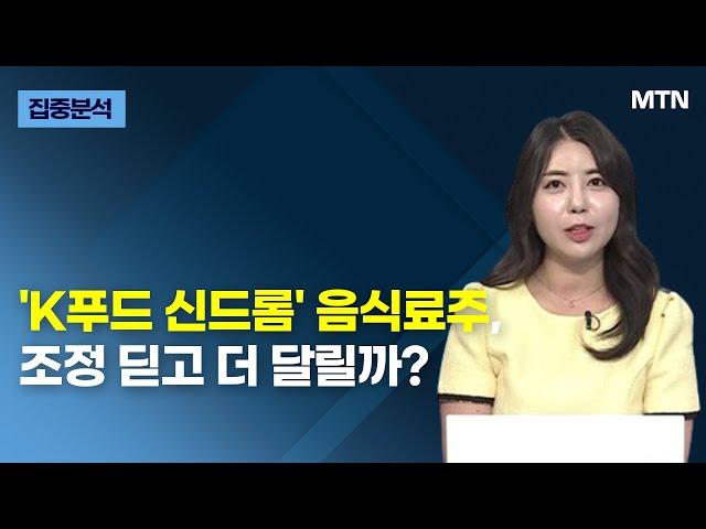 [집중분석] 'K푸드 신드롬' 음식료주, 조정 딛고 더 달릴까? / 머니투데이방송 (증시, 증권)