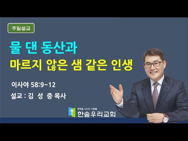 [2023. 8. 27 ] 주일 낮예배 : 물댄 동산과 마르지 않는 샘 같은 인생-설교 : 김성중 목사