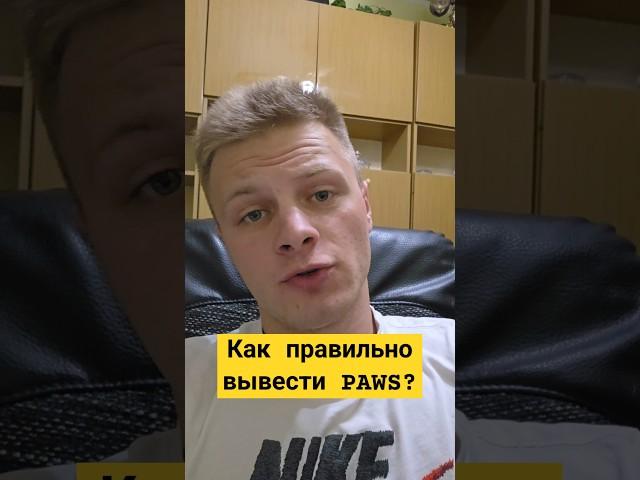 Как Правильно Вывести Токены PAWS На Биржу! #павс #paws #крипта #криптовалюта #Аирдроп #листинг
