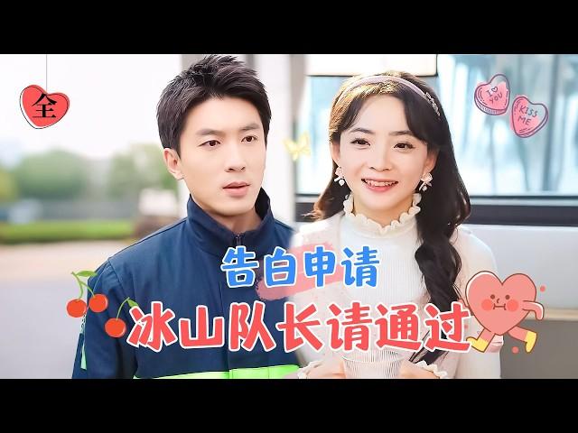 許丹&吳明宇 | 元氣小網紅VS冰山消防員，被困火場，對前來救援的消防員隊長一見鍾情，隨即制定了一個“攻陷計劃”，勇敢追愛 [MULTI SUB | FULL]#MiniDrama #精彩大陆短剧