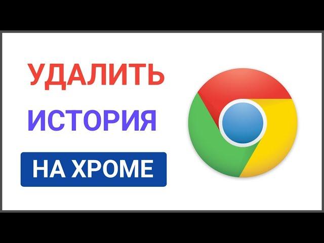 Как удалить историю Google Chrome - Android-телефон и iPhone 2024