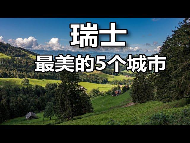 【云游天下】风景如画的瑞士，最美的5座城市，这些景点必须打卡！| 欧洲旅游 | 瑞士旅游 | 苏黎士旅游 | Switzerland Travel Guide