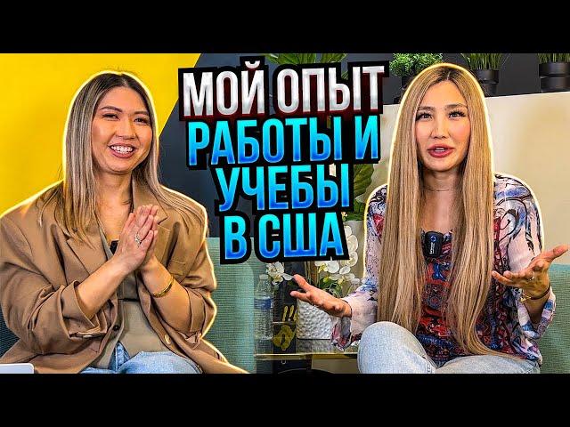 «С американцами я применяю искусство общения». История Айданы.