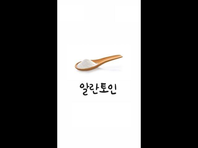 화장품 성분 : 알란토인 (Allantoin)