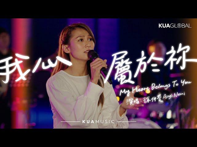 KUA MUSIC【我心屬於祢／My Heart Belongs To You】徐仲苓 Angi Nomi