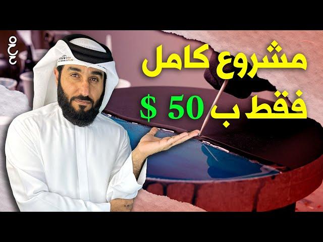 فكرة مشروع مربح جدا برأس مال بسيط | مشروع ناجح من المنزل ب 50 دولار