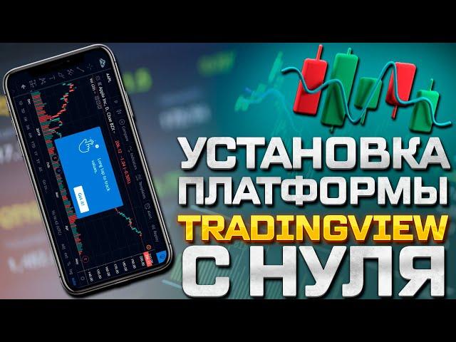 Как установить Трейдингвью с нуля? Обзор платформы Tradingview!