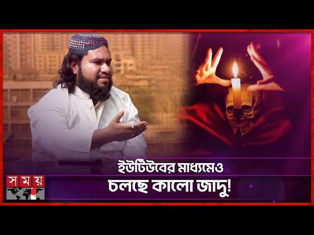 ব্ল্যাক ম্যাজিক বা কালো জাদুর রহস্য! | Shaikh Nibir Rahman | Black Magic | Interview | Somoy TV