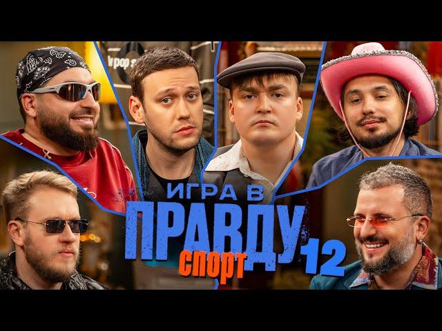 Игра в Правду | СПОРТ | #12 | Шастун, Позов, Джабраилов, Стахович, Косицын | Шальнов