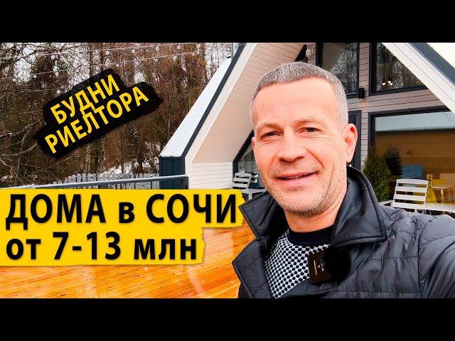 Будни риелтора. Смотрим дома в Сочи от 7 до 13 млн. Недвижимость Сочи.