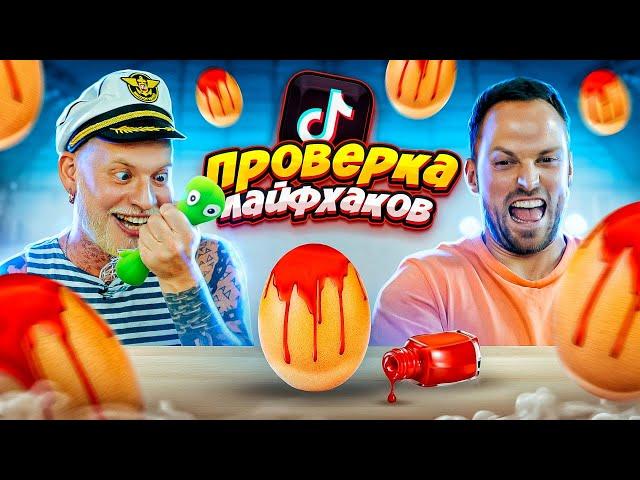 ПРОВЕРКА ЛАЙФХАКОВ ИЗ ТИК-ТОК !! Самые Бесполезные Лайфхаки!