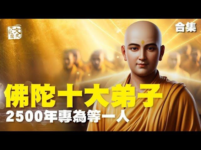 合集-釋迦牟尼十大弟子精彩故事集 2500年專為等一人|歷史|文史大觀園