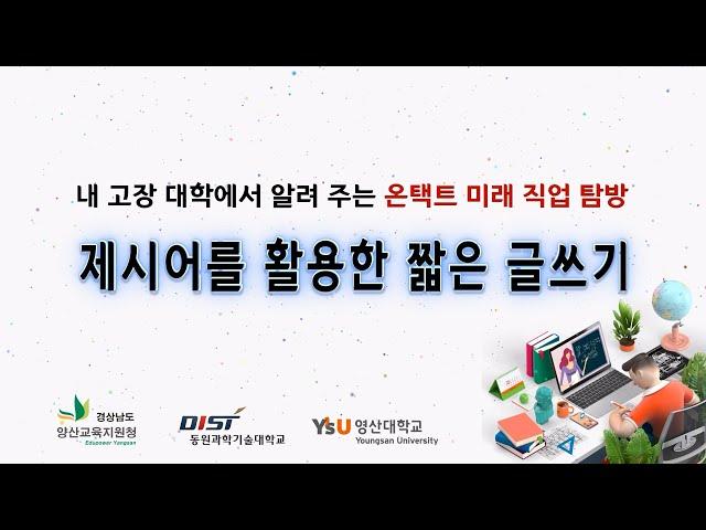 [내 고장 대학에서 알려 주는 온택트 미래 직업 탐방] 제시어를 활용한 짧은 글쓰기