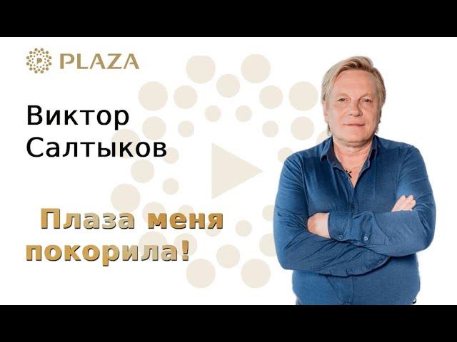“Плаза меня покорила!» - Виктор Салтыков