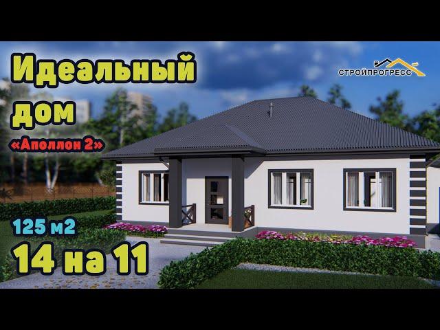 Идеальный проект одноэтажного дома с тремя спальнями, 120-125м2.