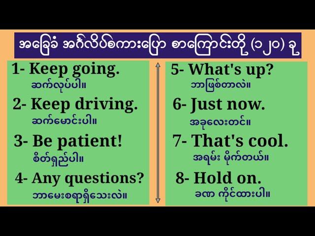 အသုံးများသော အင်္ဂလိပ်စကားပြော စာကြောင်းတို(၁၂၀) Common use short sentences for English speaking.