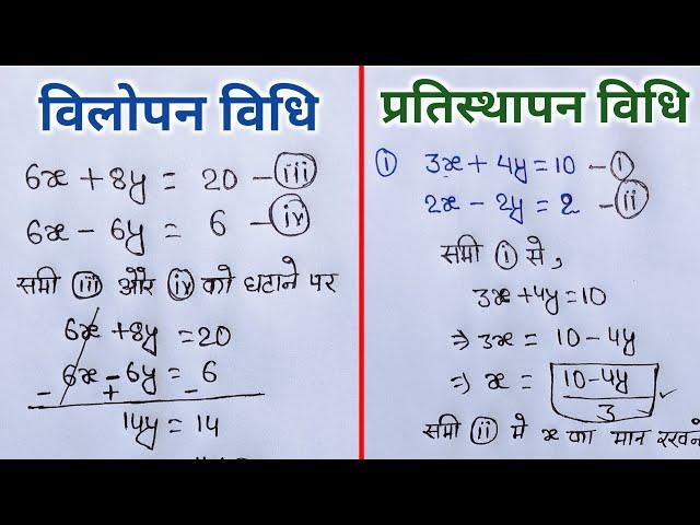 vilopan vidhi aur pratisthapan vidhi se samikaran | class 10 vilopna vidhi | pratishthapan vidhi