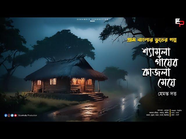 Shyamla Gayer Kajla Meye | ভৌতিক গল্প | ভয়ের গল্প | Scary Alert | Sunday Suspense | Audio Story