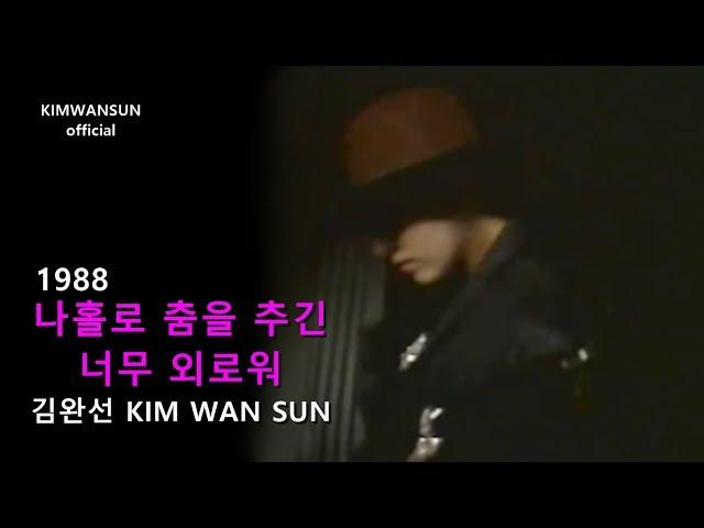 김완선 KIMWANSUN - 나홀로 춤을 추긴 너무 외로워 1988