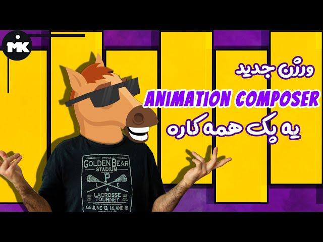 Animation Composer آموزش افتر افکت : ورژن جدید پلاگین