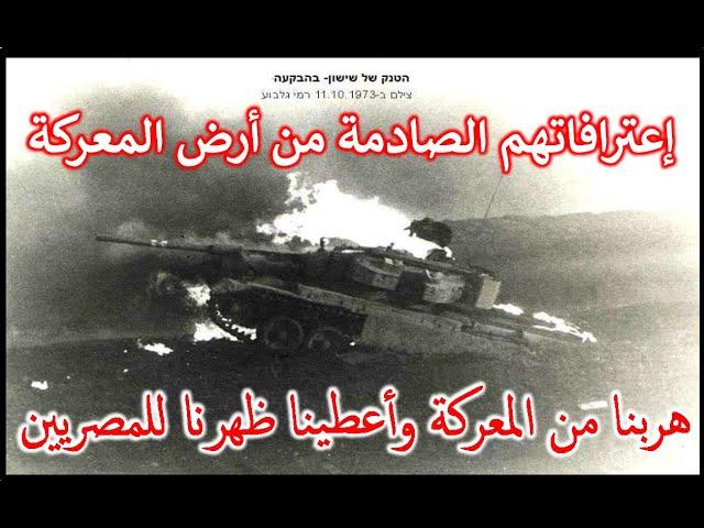 إعترافات صهيونية  هربنا من الموت ومن المصريين اعترافاتهم الفاضحة من أرض المعركة Group 73 Historians