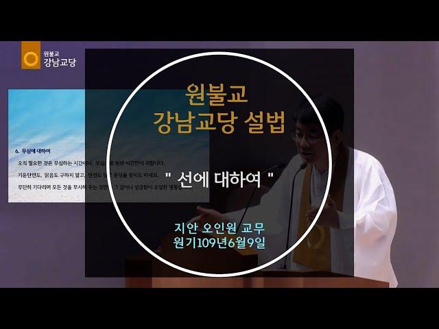 선에 대하여 설법  지산 오인원 교무 2024-06-09