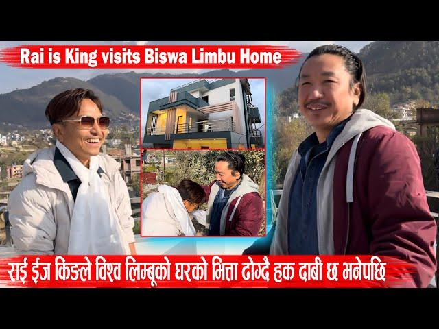 राई ईज किङले विश्व लिम्बूको घरको भित्ता ढोग्दै हक दावी छ भनेपछिRai is King visits Biswa Limbu Home
