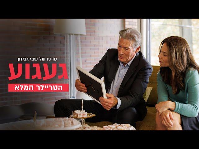 "געגוע" - הטריילר הרשמי | 27.2.25 בקולנוע