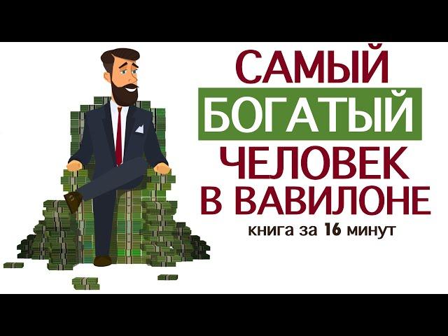 «Самый богатый человек в Вавилоне». Джордж Клейсон. Книга за 16 минут.