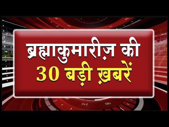 एक नज़र में देखिए ब्रह्माकुमारीज़ से जुड़ी 30 बड़ी खबरें | Brahma Kumaris | Madhuban News | Fast News