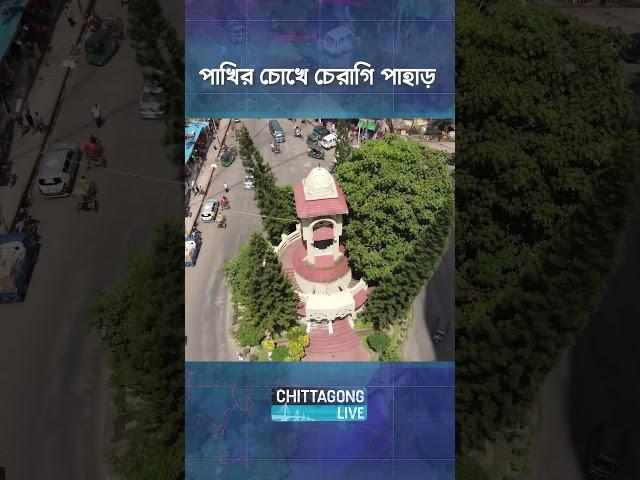 Cheragi Pahar | Chittagong Live