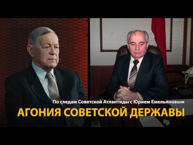По следам Советской Атлантиды с Юрием Емельяновым. Лекция 28. Агония Советской державы | History Lab