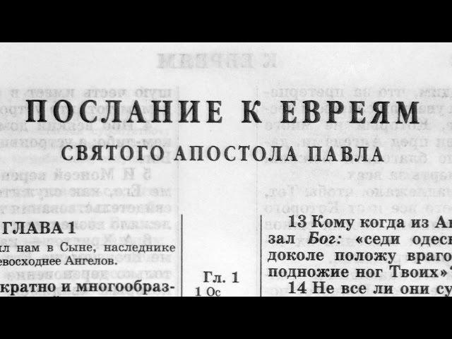 Библия. Послание к Евреям. Новый Завет (читает Александр Бондаренко)