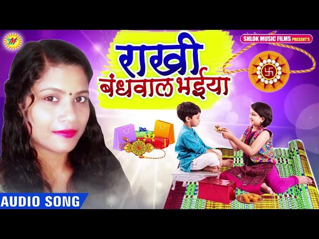 रक्षाबंधन स्पेशल गीत 2020 | राखी बंधवाल भईया | Rakhi Bandhawal Bhaiya | Aarti Maureya Rakhi Song