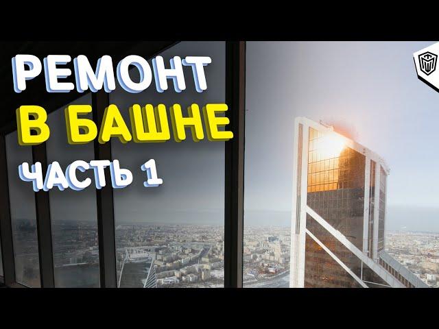 Ремонт в Москва Сити - Башня Восток |1- я серия |  Конвекторы, шумо - гидроизоляция,  штукатурка